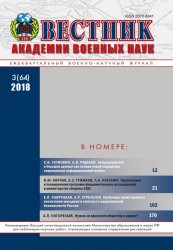 Вестник Академии военных наук №3 2018