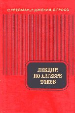 Лекции по алгебре токов