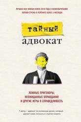 Ложные приговоры, неожиданные оправдания и другие игры в справедливость