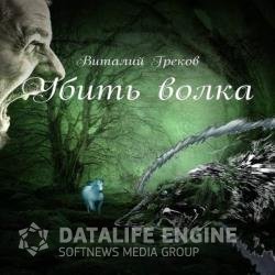 Убить волка (Аудиокнига)