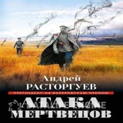 Атака Мертвецов (Аудиокнига)