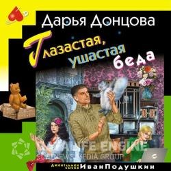 Глазастая, ушастая беда (Аудиокнига)