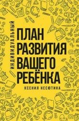 Индивидуальный план развития вашего ребенка