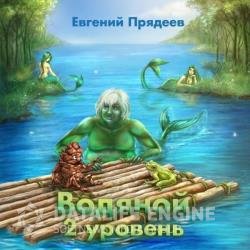 Водяной. 2 уровень (Аудиокнига)