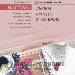 Дьявол кроется в мелочах (Аудиокнига)