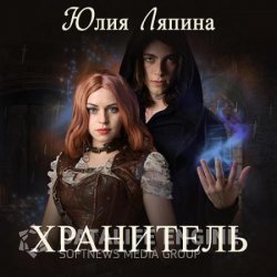 Хранитель (Аудиокнига)