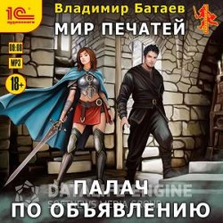 Мир печатей. Палач по объявлению (Аудиокнига)