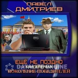 Поколение победителей (Аудиокнига)