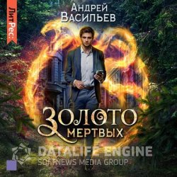 Золото мёртвых (Аудиокнига)
