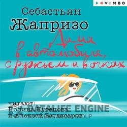 Дама в автомобиле, с ружьем и в очках (Аудиокнига) декламатор Кутепова Полина, Багдасаров Алексей