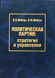 Политическая партия. Стратегия и управление