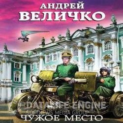 Чужое место (Аудиокнига)