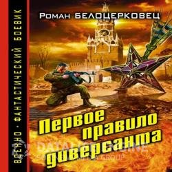 Первое правило диверсанта (Аудиокнига)