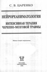 Нейрореаниматология. Интенсивная терапия черепно-мозговой травмы
