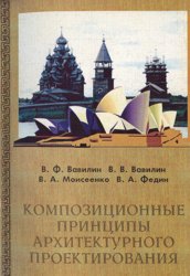 Композиционные принципы архитектурного проектирования