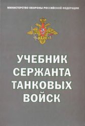 Учебник сержанта танковых войск