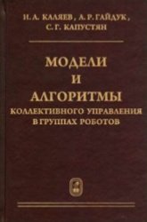 Модели и алгоритмы коллективного управления в группах роботов