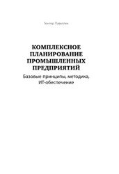 Комплексное планирование промышленных предприятий. Базовые принципы, методика, ИТ-обеспечение