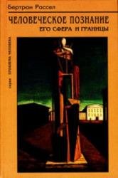 Человеческое познание. Его сфера и границы (2001)