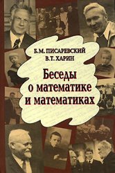 Беседы о математике и математиках