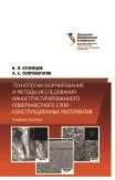 Технологии формирования и методы исследования наноструктурированного поверхностного слоя конструкционных материалов