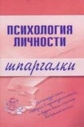 Психология личности. Шпаргалки