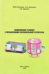 Компоновки станков с механизмами параллельной структуры