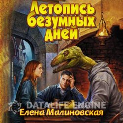 Летопись безумных дней (Аудиокнига)