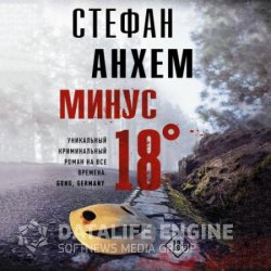 Минус восемнадцать (Аудиокнига)