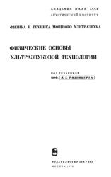 Физические основы ультразвуковой технологии