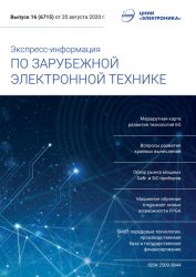 Экспресс-информация по зарубежной электронной технике №16 2020