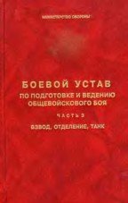 Боевой устав по подготовке и ведению общевойскового боя. Том 3. Взвод, отделение, танк