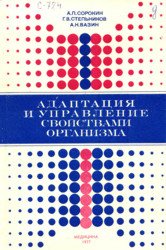 Адаптация и управление свойствами организма