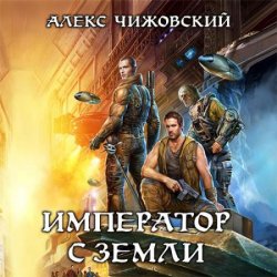 Император с Земли (Аудиокнига) читает Олег Семилетов