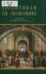 Политикам об экономике. Лекции нобелевских лауреатов по экономике