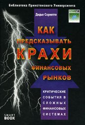 Как предсказывать крахи финансовых рынков