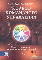 Колесо командного управления. Путь к успеху через систему управления командой