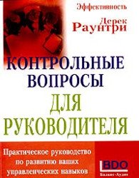 Контрольные вопросы для руководителя