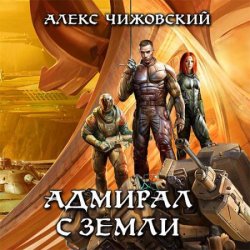 Адмирал с Земли (Аудиокнига) читает Олег Семилетов