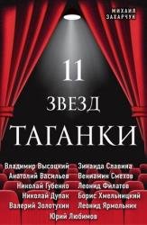 11 звезд Таганки