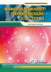 Информационно-управляющие системы №4 2020