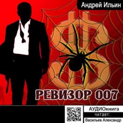 Ревизор 007 (Аудиокнига) читает Александр Васильев