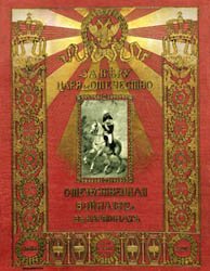 За Веру, Царя и Отечество. Отечественная война 1812 г. в картинах (1912)