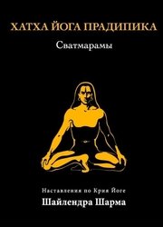 Хатха-йога Прадипика Сватмарамы. Наставления по Крия Йоге