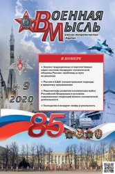 Военная мысль №9 2020