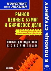 Рынок ценных бумаг и биржевое дело. Конспект лекций