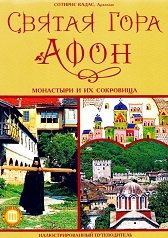 Святая Гора Афон. Монастыри и их сокровища. Иллюстрированный путеводитель