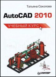 AutoCAD 2010: Учебный курс