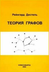 Теория графов (2002)