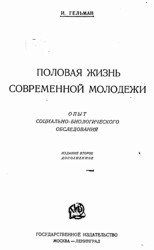 Половая жизнь современной молодежи